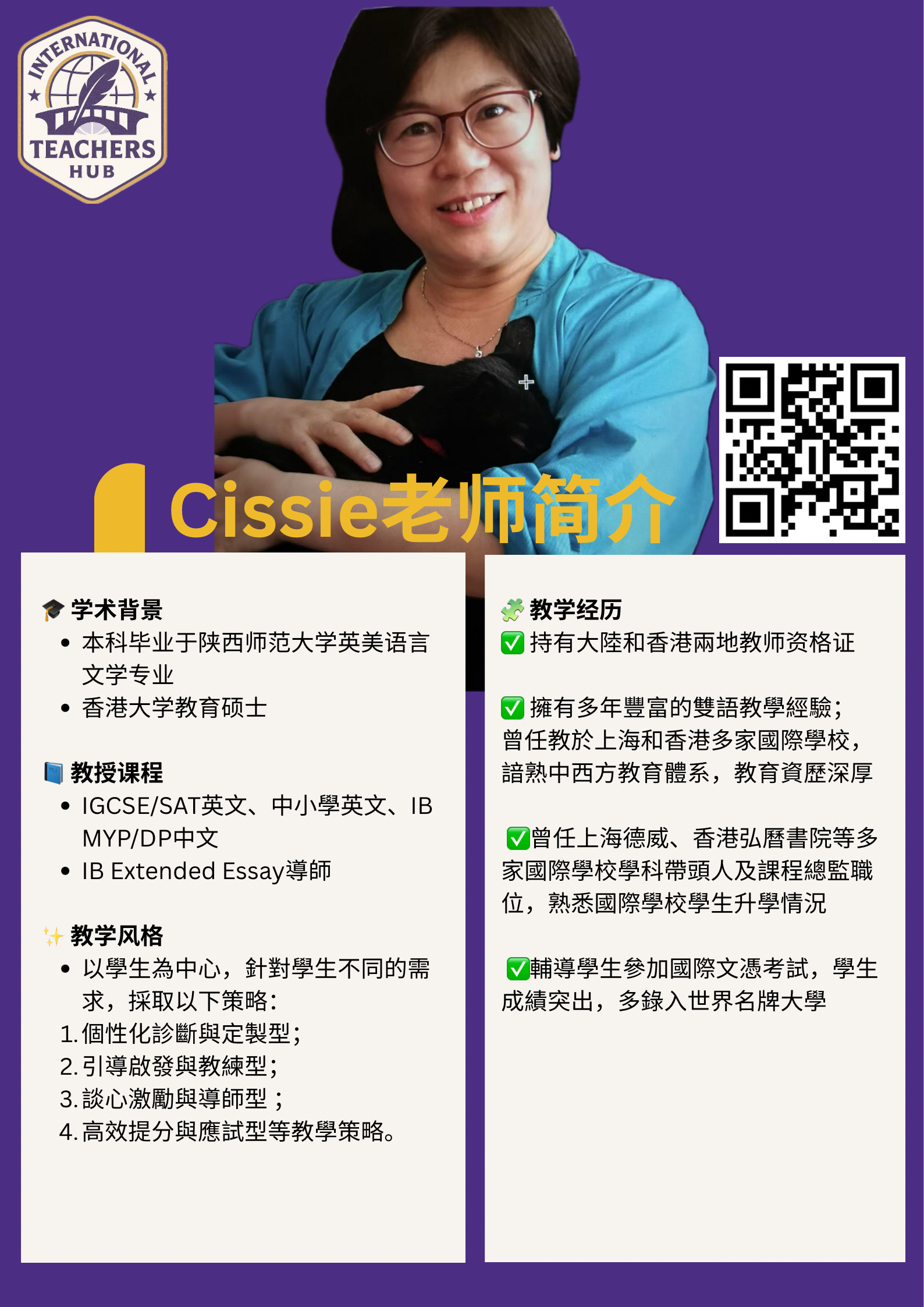Cissie老师简历